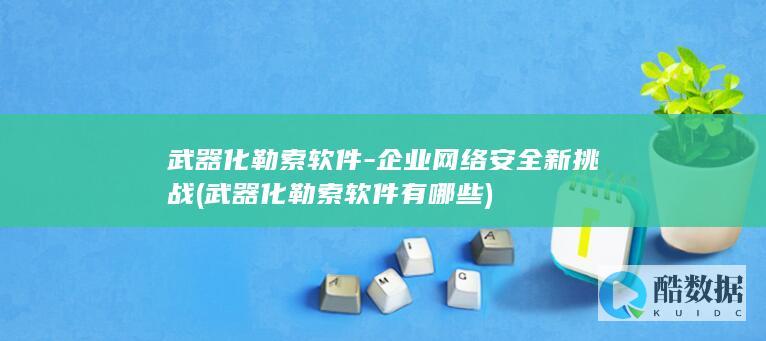 网络安全新挑战