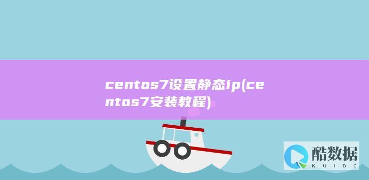 centos7设置静态ip (centos7安装教程)