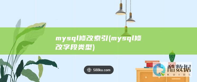 mysql修改索引 (mysql修改字段类型)
