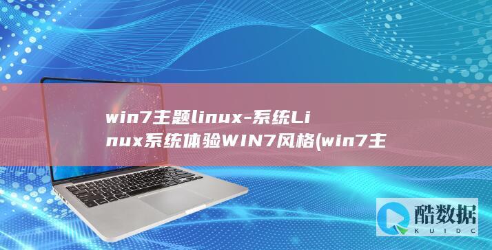 win7主题linux-系统Linux系统体验WIN7风格 (win7主题突然变成经典)