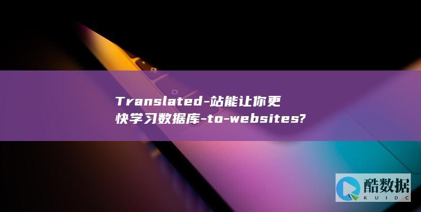 Translated-站能让你更快学习数据库-to-websites?-How-faster-from-怎么数据库自学网-selflearning-on-database-learn-Chinese (translate)