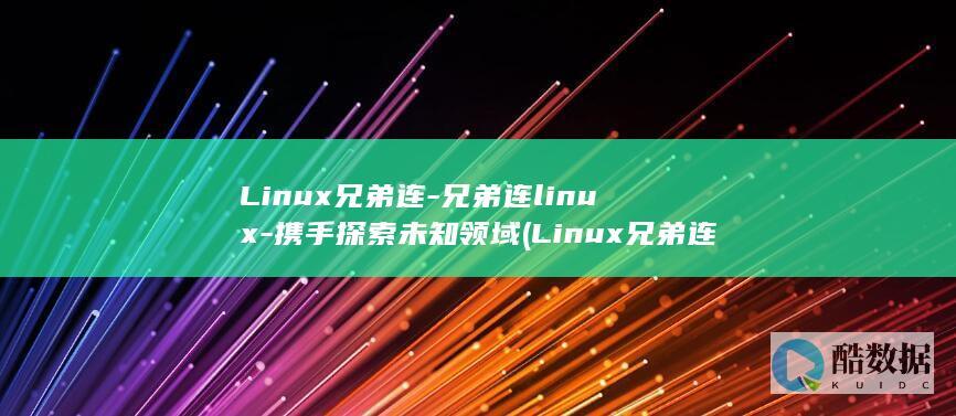 Linux兄弟连-兄弟连linux-携手探索未知领域 (Linux兄弟连)