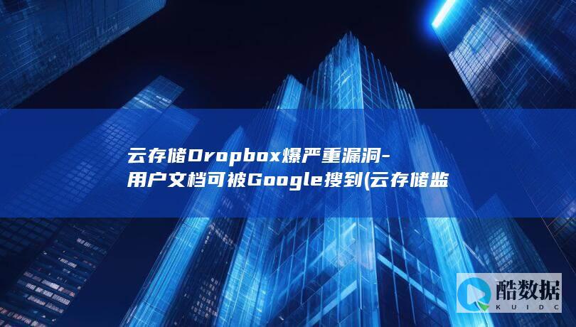 用户文档可被Google搜到