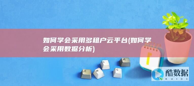 如何学会采用多租户云平台 (如何学会采用数据分析)