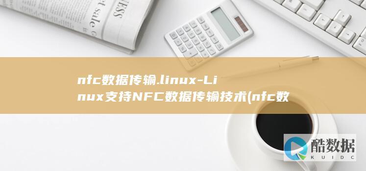 Linux支持NFC技术