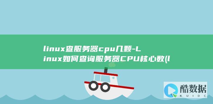 linux查服务器cpu几颗-Linux如何查询服务器CPU核心数 (linux查看ip命令)