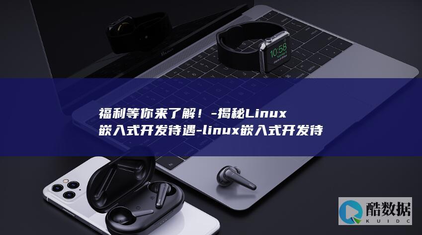 linux嵌入式开发待遇
