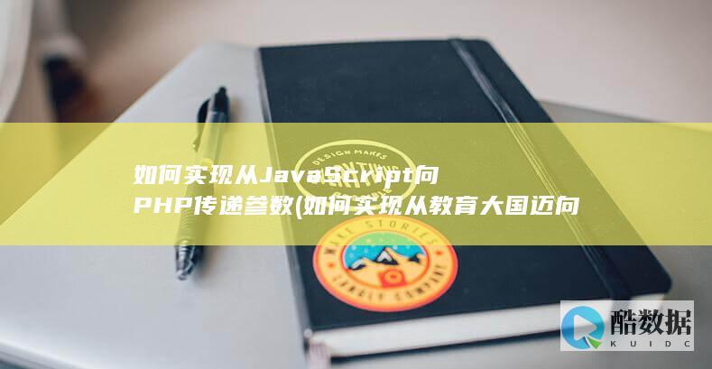如何实现从JavaScript向PHP传递参数 (如何实现从教育大国迈向教育强国)