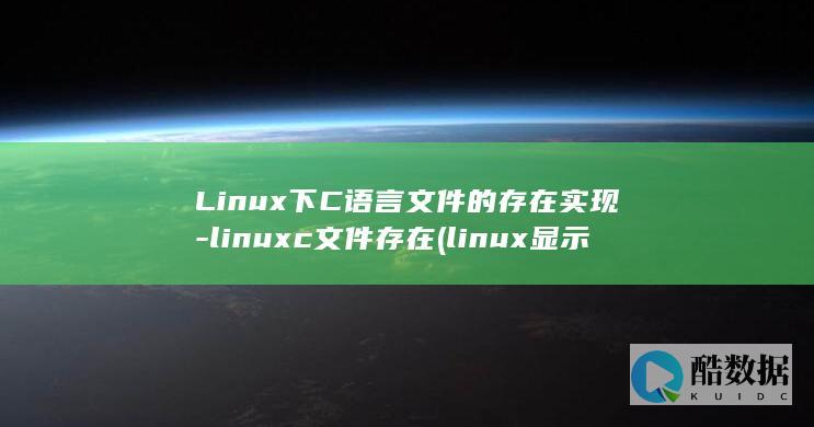 Linux下C语言文件的存在实现-linuxc文件存在 (linux显示隐藏的文件)