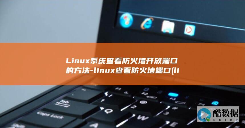 Linux系统查看防火墙开放端口的方法-linux查看防火墙端口 (linux系统)