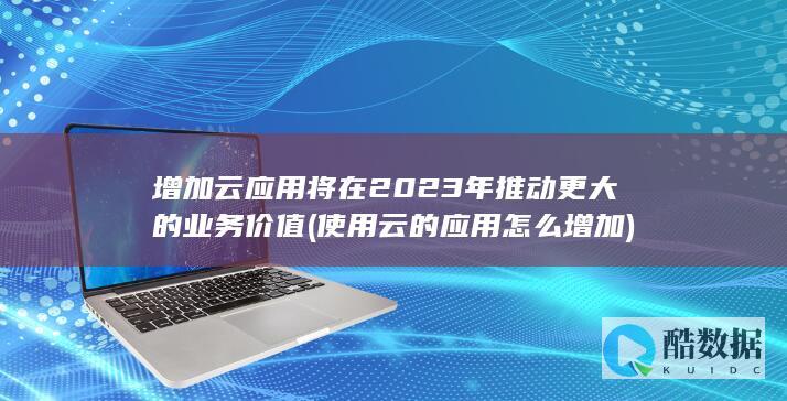 使用云的应用怎么增加