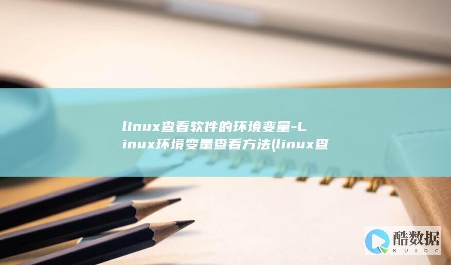 linux查看软件的环境变量-Linux环境变量查看方法 (linux查看ip命令)