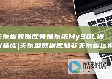 关系型数据库管理系统MySQL提权基础 (关系型数据库和非关系型区别)