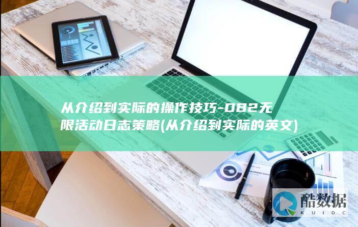 从介绍到实际的操作技巧-DB2无限活动日志策略 (从介绍到实际的英文)