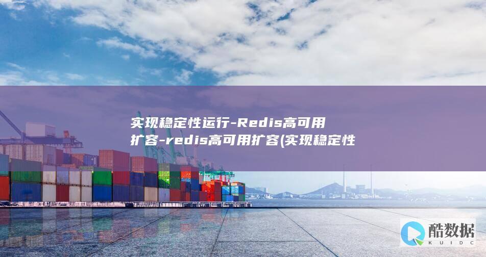 实现稳定性运行-Redis高可用扩容-redis高可用扩容 (实现稳定性运动的原因)