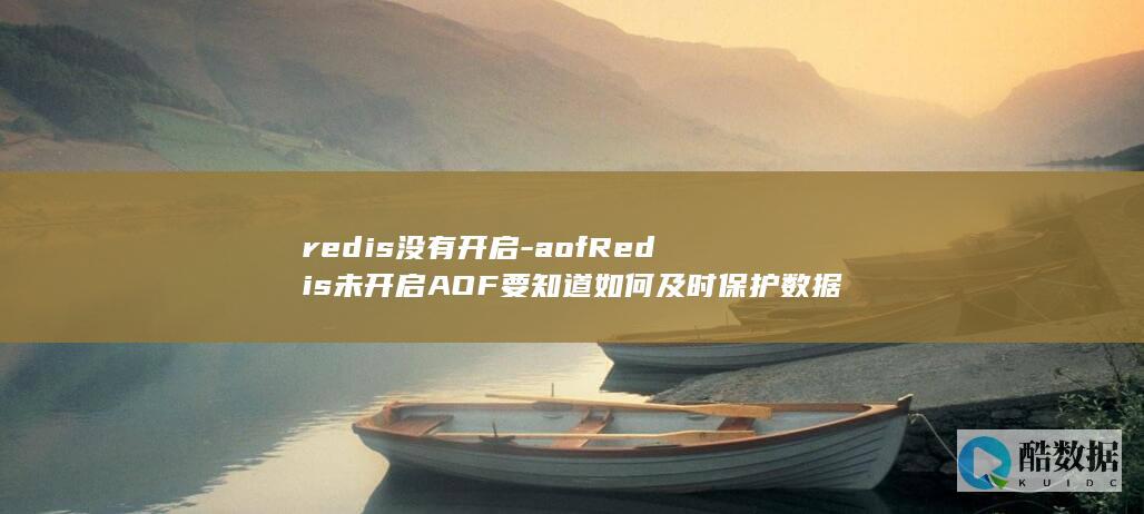 redis没有开启