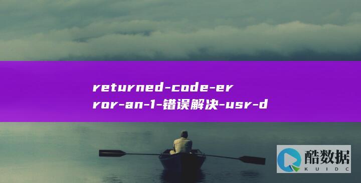 returned-code-error-an-1-错误解决-usr-dpkg-bin-Ubuntu-中的-process-sub (return键在哪)