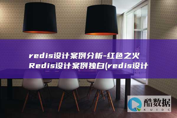 redis设计案例分析-红色之火Redis设计案例独白 (redis设计与实现)