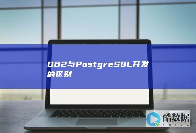 DB2与PostgreSQL开发的区别