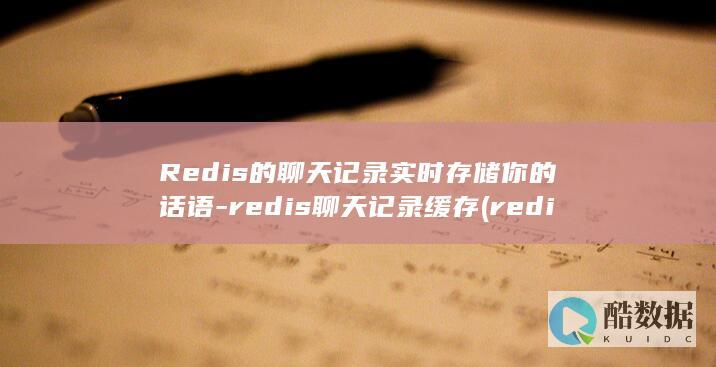 Redis的聊天记录实时存储你的话语-redis聊天记录缓存 (redis的五种数据类型)
