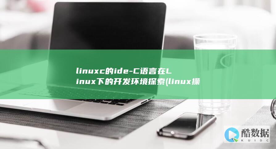 linux操作系统