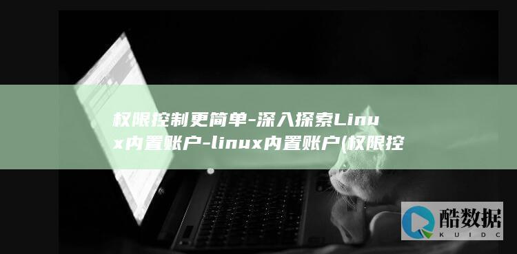 权限控制更简单