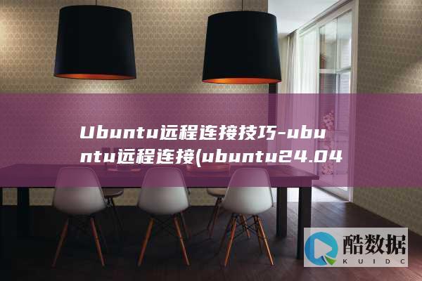 Ubuntu远程连接技巧-ubuntu远程连接 (ubuntu24.04)