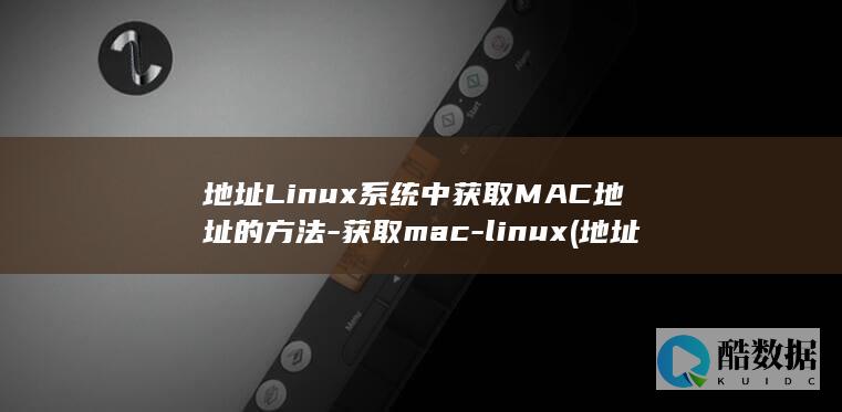 地址Linux系统中获取MAC地址的方法-获取mac-linux (地址line1和line2示范)