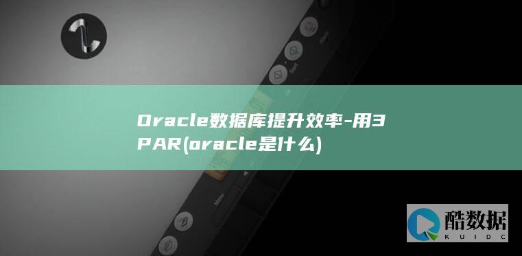Oracle数据库提升效率-用3PAR (oracle是什么)