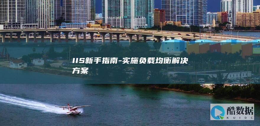 IIS新手指南-实施负载均衡解决方案