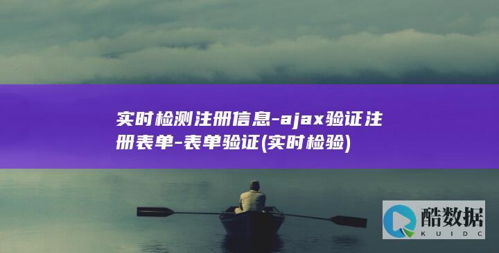 实时检测注册信息-ajax验证注册表单-表单验证 (实时检验)