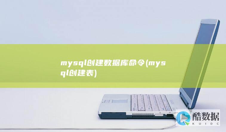 mysql创建数据库命令 (mysql创建表)
