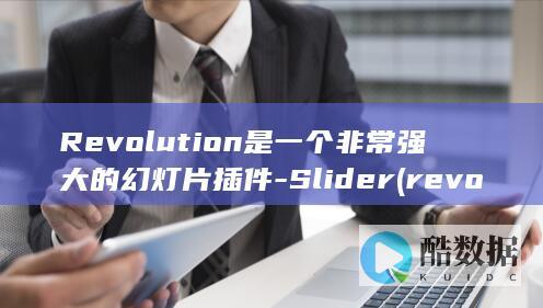 Revolution是一个非常强大的幻灯片插件-Slider (revolution)