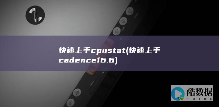 快速上手cpustat