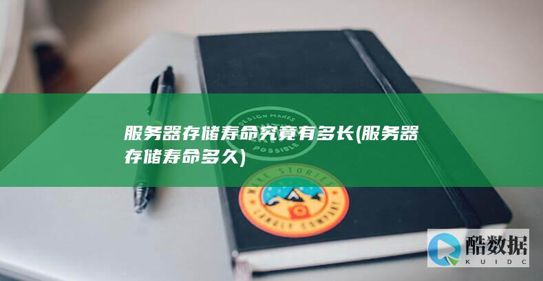 服务器存储寿命究竟有多长 (服务器存储寿命多久)