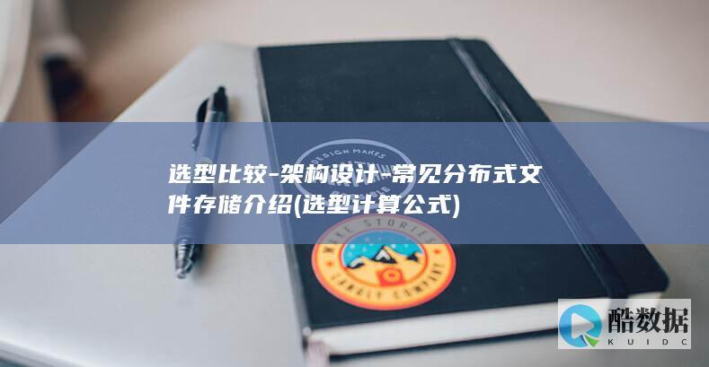 选型比较-架构设计-常见分布式文件存储介绍 (选型计算公式)