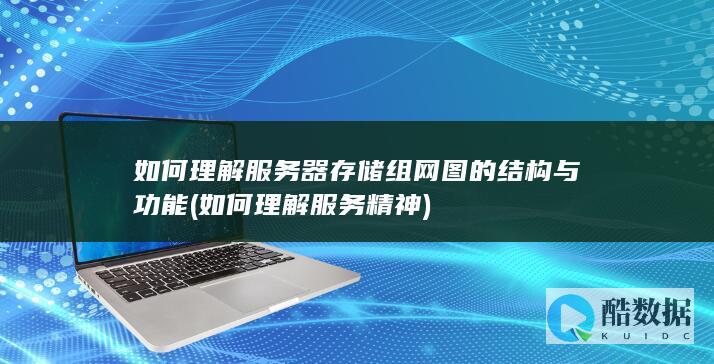 如何理解服务器存储组网图的结构与功能 (如何理解服务精神)