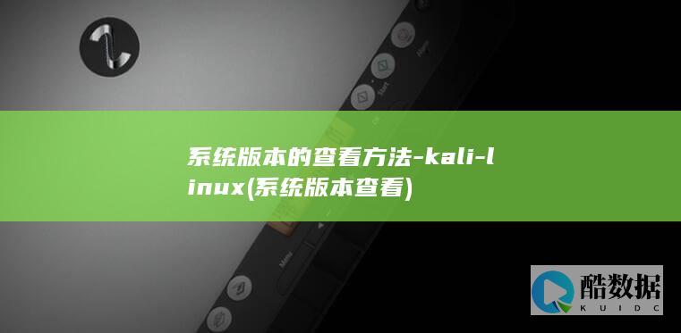 系统版本的查看方法-kali-linux (系统版本查看)