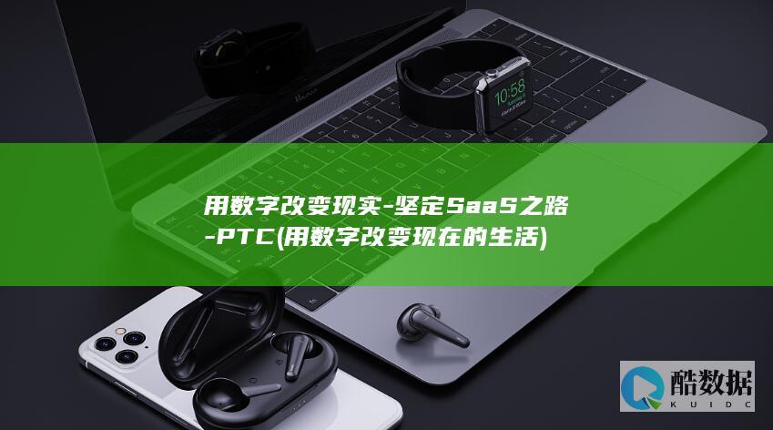 用数字改变现在的生活