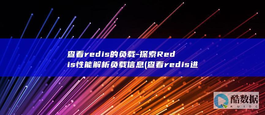 查看redis的负载-探索Redis性能解析负载信息 (查看redis进程)