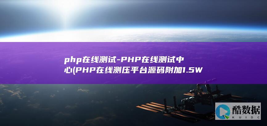php在线测试-PHP在线测试中心 (PHP在线测压平台源码 附加1.5W接口)