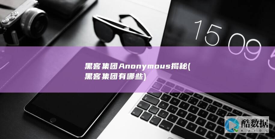 黑客集团有哪些
