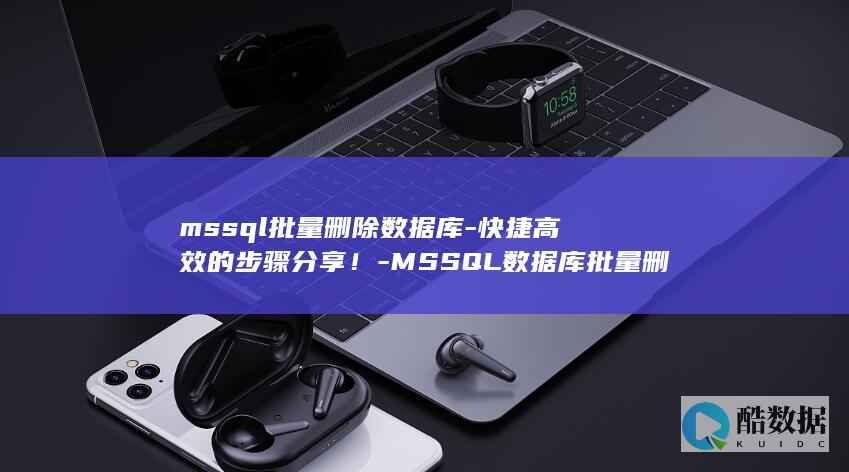 批量删除数据库