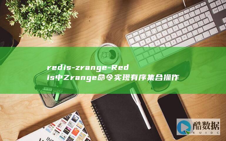 redis-zrange-Redis中Zrange命令实现有序集合操作 (redis-server)
