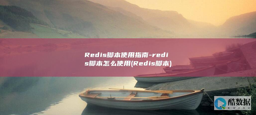 Redis脚本使用指南-redis脚本怎么使用 (Redis脚本)