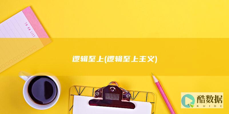 逻辑至上 (逻辑至上主义)