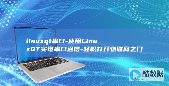 使用LinuxQT实现串口通信