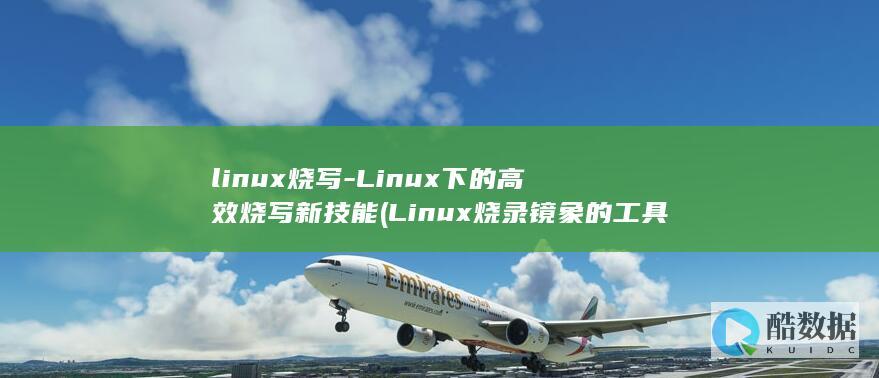 linux烧写-Linux下的高效烧写新技能 (Linux烧录镜象的工具)