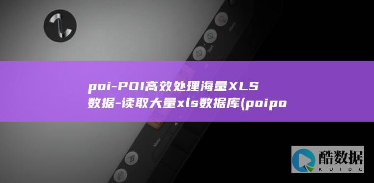 poi-POI高效处理海量XLS数据-读取大量xls数据库 (poipoku官网下载)