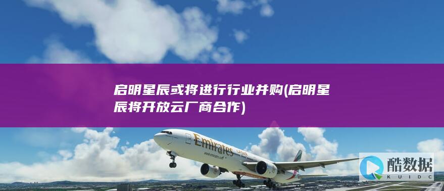 启明星辰将开放云厂商合作